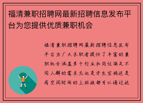 福清兼职招聘网最新招聘信息发布平台为您提供优质兼职机会