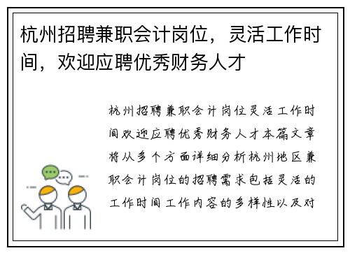 杭州招聘兼职会计岗位，灵活工作时间，欢迎应聘优秀财务人才
