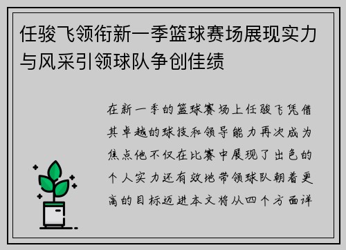 任骏飞领衔新一季篮球赛场展现实力与风采引领球队争创佳绩