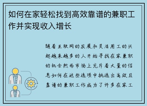 如何在家轻松找到高效靠谱的兼职工作并实现收入增长