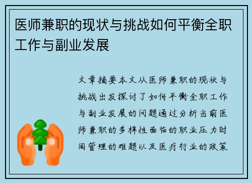 医师兼职的现状与挑战如何平衡全职工作与副业发展