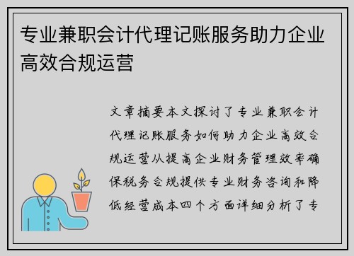 专业兼职会计代理记账服务助力企业高效合规运营