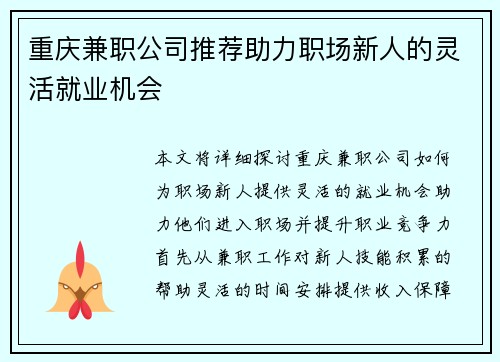 重庆兼职公司推荐助力职场新人的灵活就业机会