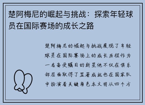 楚阿梅尼的崛起与挑战：探索年轻球员在国际赛场的成长之路