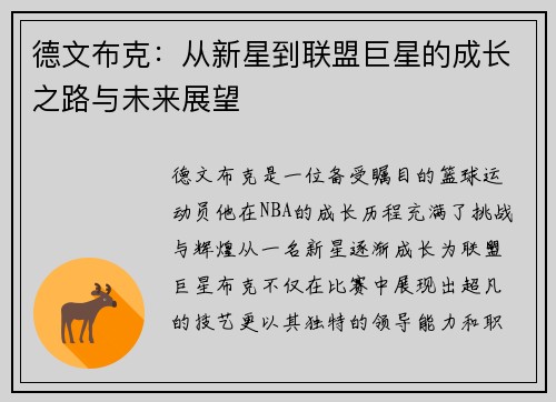 德文布克：从新星到联盟巨星的成长之路与未来展望