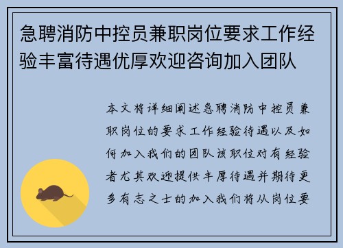 急聘消防中控员兼职岗位要求工作经验丰富待遇优厚欢迎咨询加入团队