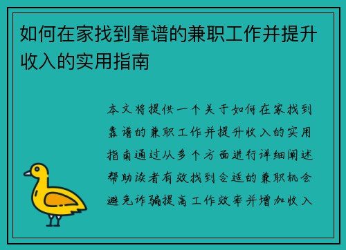 如何在家找到靠谱的兼职工作并提升收入的实用指南