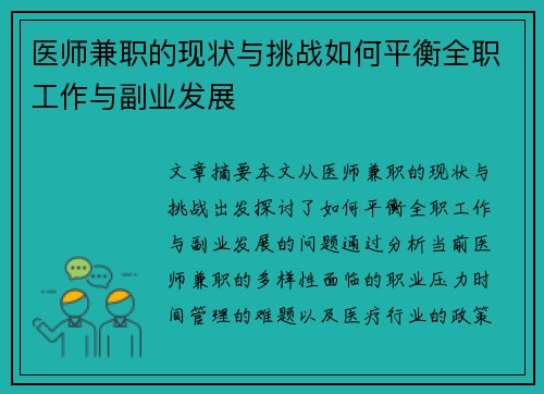 医师兼职的现状与挑战如何平衡全职工作与副业发展
