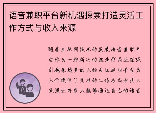 语音兼职平台新机遇探索打造灵活工作方式与收入来源
