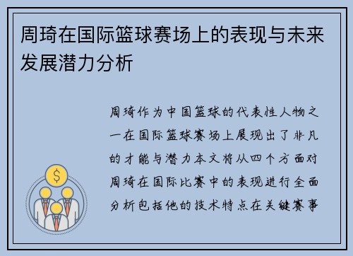 周琦在国际篮球赛场上的表现与未来发展潜力分析
