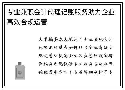 专业兼职会计代理记账服务助力企业高效合规运营