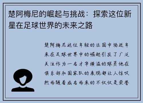 楚阿梅尼的崛起与挑战：探索这位新星在足球世界的未来之路