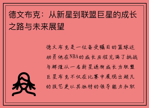 德文布克：从新星到联盟巨星的成长之路与未来展望