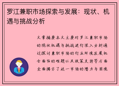 罗江兼职市场探索与发展：现状、机遇与挑战分析