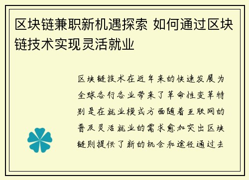区块链兼职新机遇探索 如何通过区块链技术实现灵活就业