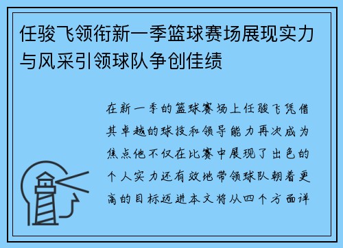 任骏飞领衔新一季篮球赛场展现实力与风采引领球队争创佳绩