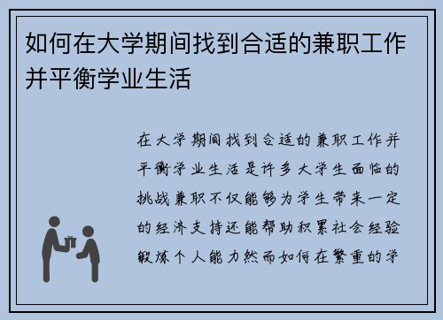 如何在大学期间找到合适的兼职工作并平衡学业生活