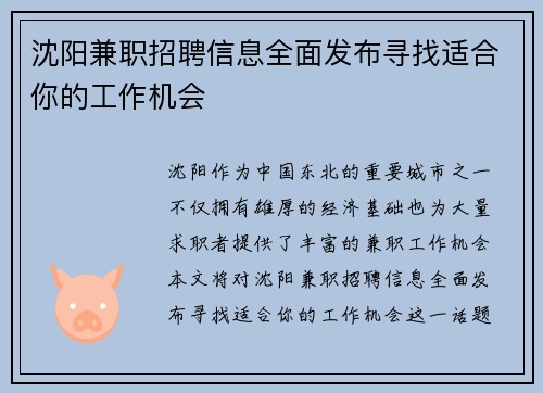 沈阳兼职招聘信息全面发布寻找适合你的工作机会