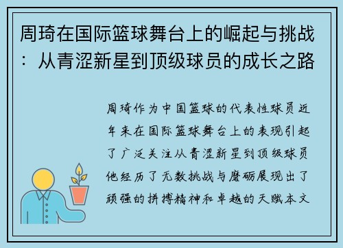 周琦在国际篮球舞台上的崛起与挑战：从青涩新星到顶级球员的成长之路