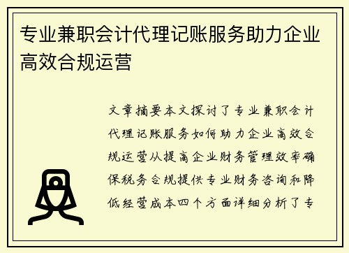 专业兼职会计代理记账服务助力企业高效合规运营