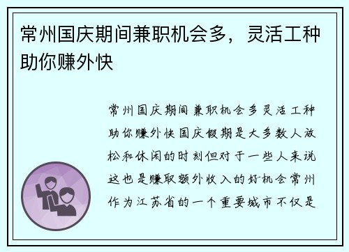 常州国庆期间兼职机会多，灵活工种助你赚外快