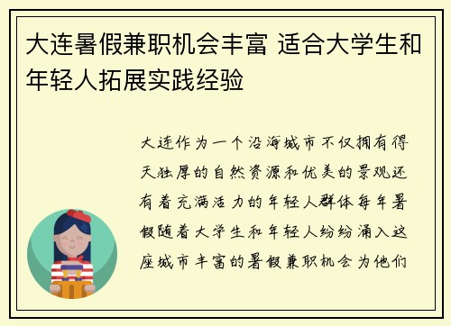 大连暑假兼职机会丰富 适合大学生和年轻人拓展实践经验