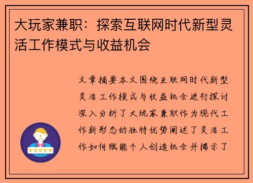 大玩家兼职：探索互联网时代新型灵活工作模式与收益机会