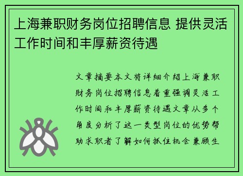上海兼职财务岗位招聘信息 提供灵活工作时间和丰厚薪资待遇