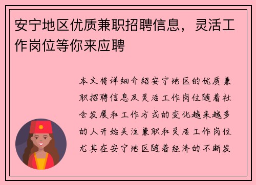 安宁地区优质兼职招聘信息，灵活工作岗位等你来应聘