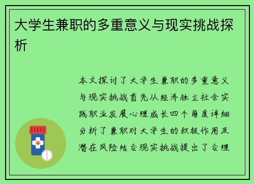 大学生兼职的多重意义与现实挑战探析