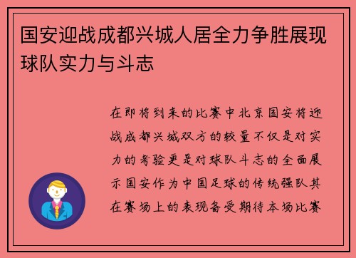 国安迎战成都兴城人居全力争胜展现球队实力与斗志