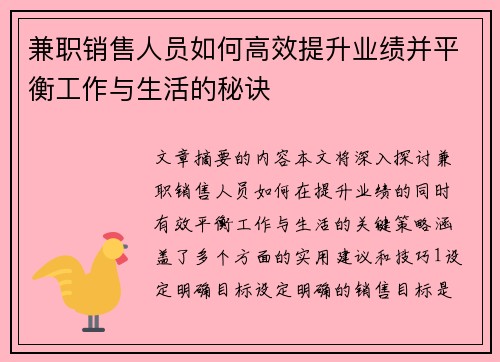兼职销售人员如何高效提升业绩并平衡工作与生活的秘诀