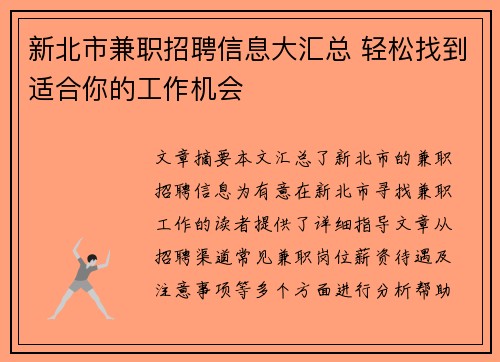 新北市兼职招聘信息大汇总 轻松找到适合你的工作机会