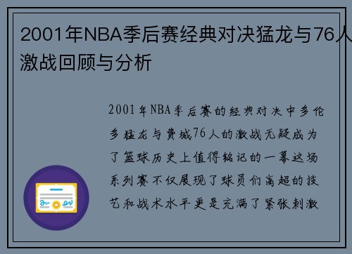2001年NBA季后赛经典对决猛龙与76人激战回顾与分析