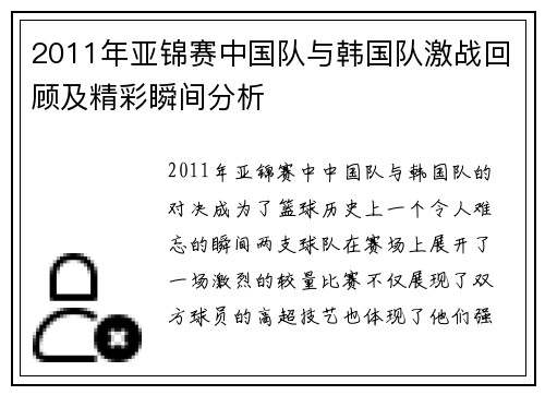 2011年亚锦赛中国队与韩国队激战回顾及精彩瞬间分析