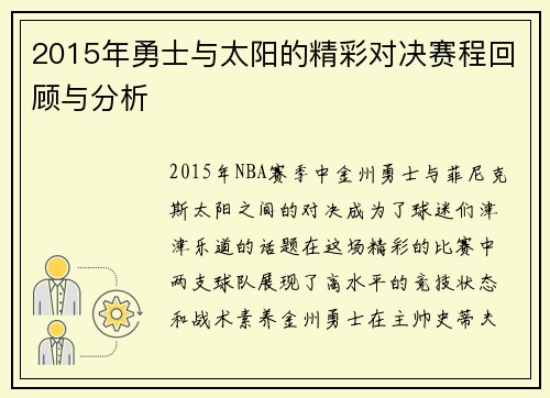 2015年勇士与太阳的精彩对决赛程回顾与分析