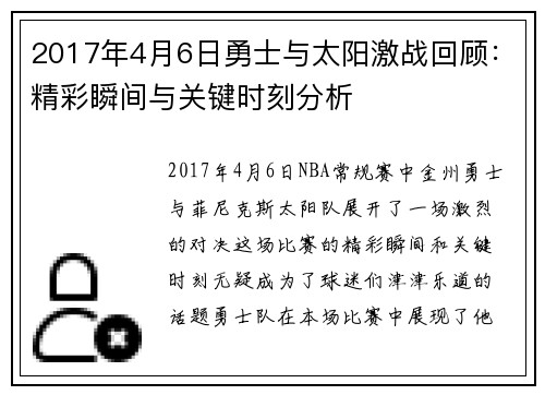 2017年4月6日勇士与太阳激战回顾：精彩瞬间与关键时刻分析