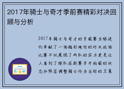 2017年骑士与奇才季前赛精彩对决回顾与分析