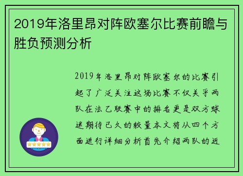 2019年洛里昂对阵欧塞尔比赛前瞻与胜负预测分析