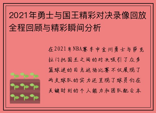 2021年勇士与国王精彩对决录像回放全程回顾与精彩瞬间分析