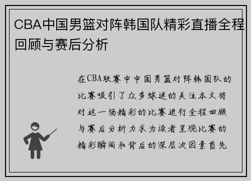 CBA中国男篮对阵韩国队精彩直播全程回顾与赛后分析