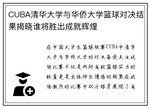 CUBA清华大学与华侨大学篮球对决结果揭晓谁将胜出成就辉煌