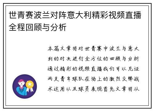 世青赛波兰对阵意大利精彩视频直播全程回顾与分析