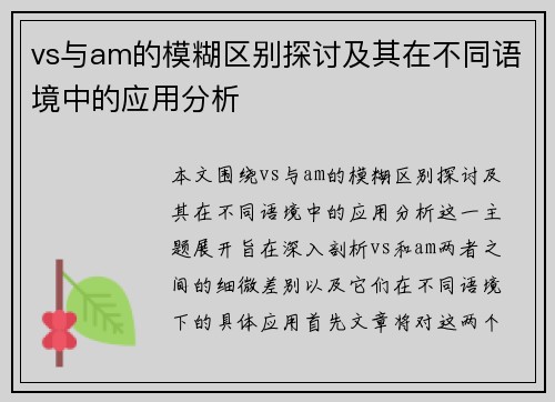 vs与am的模糊区别探讨及其在不同语境中的应用分析