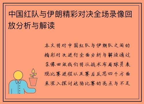 中国红队与伊朗精彩对决全场录像回放分析与解读