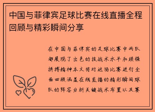 中国与菲律宾足球比赛在线直播全程回顾与精彩瞬间分享
