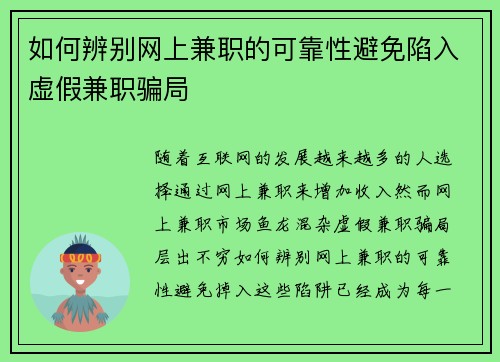 如何辨别网上兼职的可靠性避免陷入虚假兼职骗局