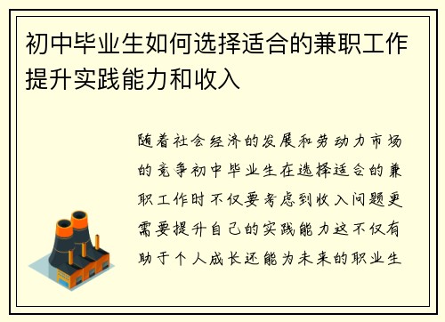 初中毕业生如何选择适合的兼职工作提升实践能力和收入