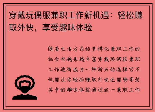 穿戴玩偶服兼职工作新机遇：轻松赚取外快，享受趣味体验