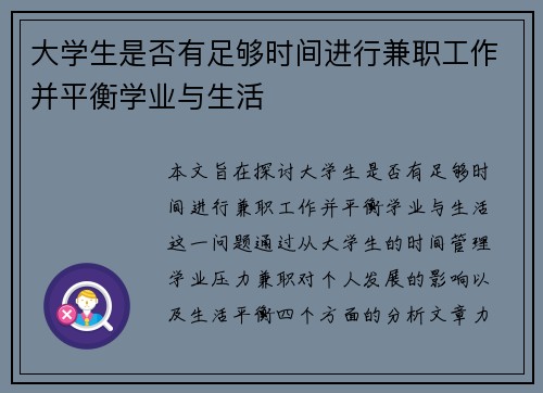 大学生是否有足够时间进行兼职工作并平衡学业与生活